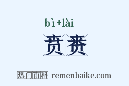 贲赉是什么意思的图片
